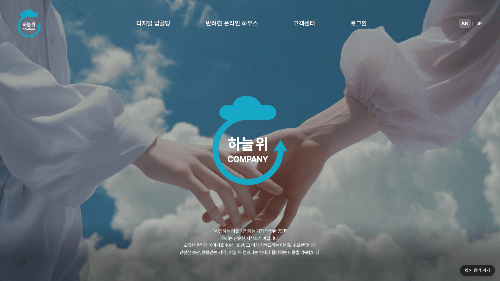 하늘위컴퍼니 디지털 추모관 메인 화면